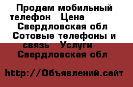 Продам мобильный телефон › Цена ­ 9 000 - Свердловская обл. Сотовые телефоны и связь » Услуги   . Свердловская обл.